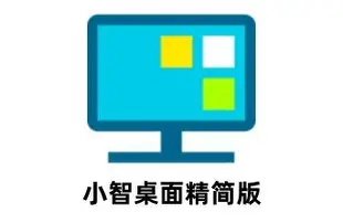 小智桌面 - 桌面整理美化软件